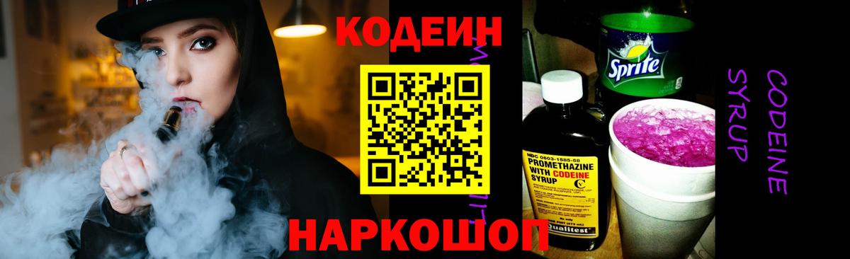 Кингисепп  Кодеиновый сироп Lean Purple Drank  дарнет шоп  Вход с VPN 